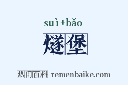 燧堡是什么意思的图片